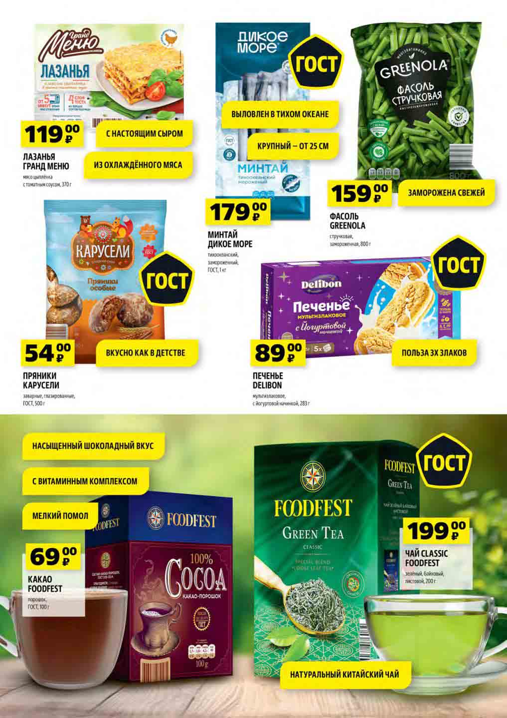 Лазанья 119 руб., Минтай 179 руб., Фасоль замороженная 159 руб., печенье 89 руб., пряники 54 руб., какао 69 руб., чай 199 рублей.